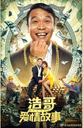 浩哥爱情故事