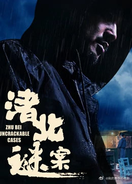 渚北谜案