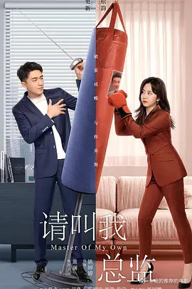 请叫我总监