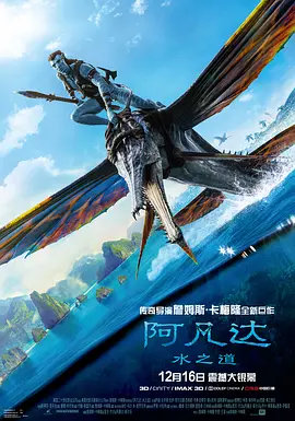 阿凡达2:水之道