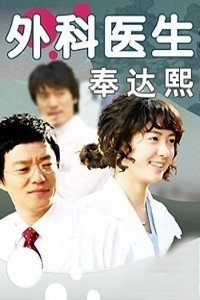 外科医生奉达熙韩语版
