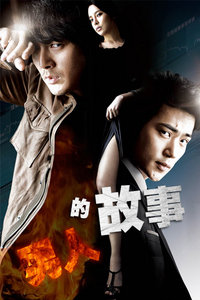 男人的故事
