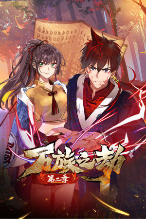 万族之劫第二季2022