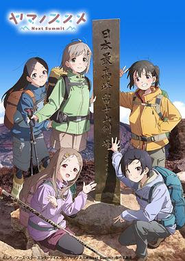 前进吧登山少女第四季/向山进发第四季