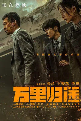 万里归途2022
