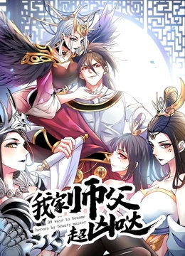 我家师父超凶哒第二季