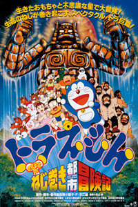 哆啦A梦剧场版1997:大雄的发条都市冒险记