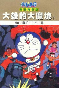 哆啦A梦剧场版1982:大雄的大魔境
