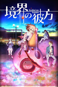 境界的彼方2013