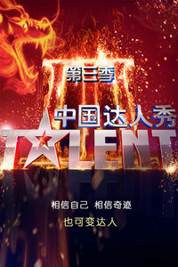 中国达人秀第三季2011