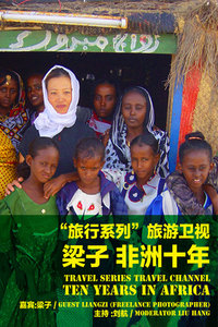 行者梁子:非洲十年2011