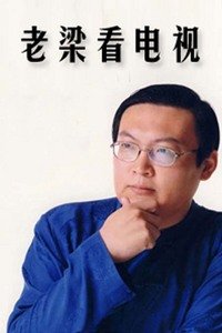 老梁看电视2011