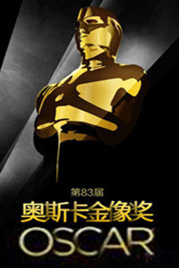 第83届奥斯卡金像奖颁奖典礼