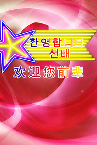 欢迎您前辈2011
