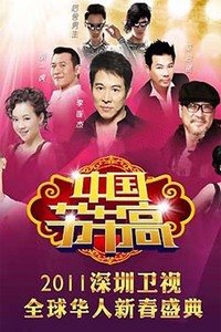 “中国节节高”深圳卫视全球华人新春盛典2011