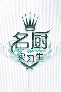 名厨实习生2011