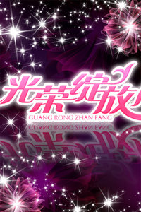 光荣绽放2011