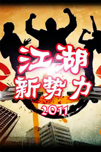江湖新势力2011