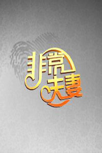 非常夫妻2011