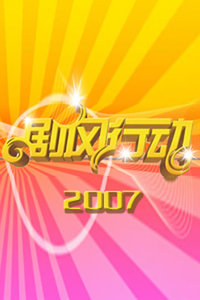 剧风行动2007