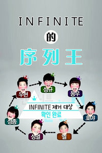 Infinite的序列王20122012