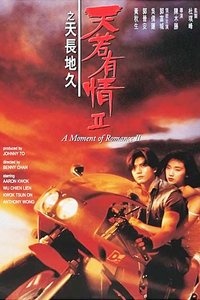 天若有情2之天长地久