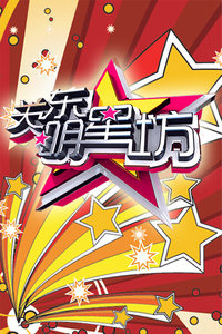 关东明星坊2012