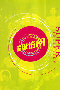 超级访问2012