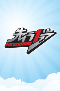 先行一步2012