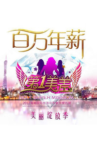 第一美差2012
