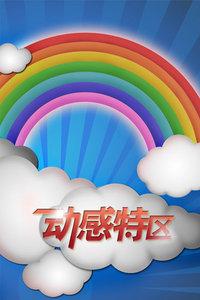 动感特区2012