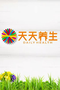天天养生2012