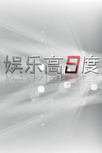 娱乐高八度2012