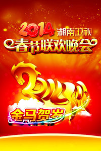 湖南卫视春节联欢晚会2014