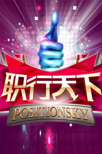 职行天下2014