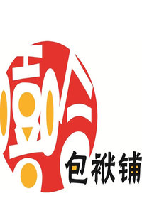 嘻哈包袱铺2014年封箱演出2014