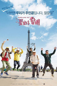 花样爷爷2013