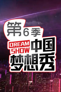 中国梦想秀第六季