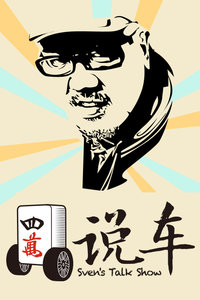 四万说车2013