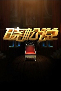 晓松说2013