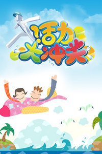 活力大冲关2013