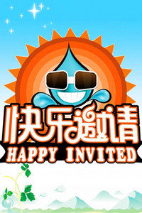 快乐邀请2013