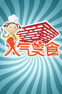 人气美食2013
