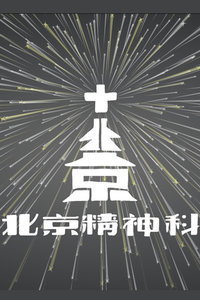 【牛人】北京精神科2013