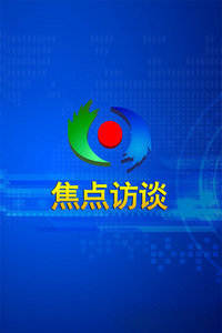 焦点访谈2013