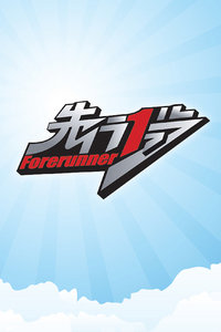 先行一步2013