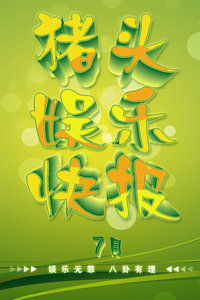 猪头娱乐快报20137月