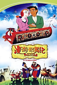 漫游奇遇记
