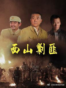 毒牙(电视剧)/西山剿匪
