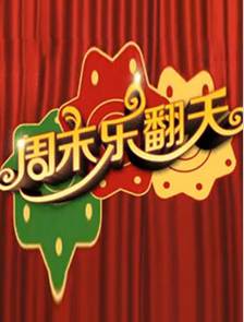 周末乐翻天